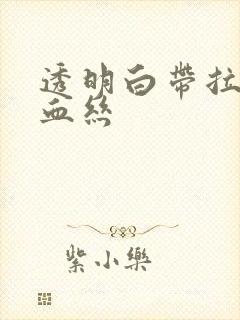 透明白带拉丝带血丝封面