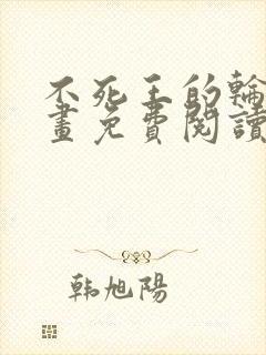 不死王的轮回漫画免费阅读下拉式六漫画