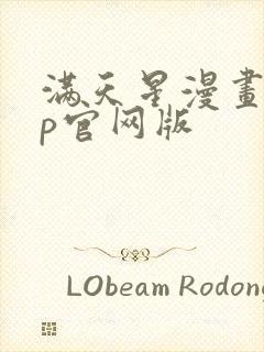 满天星漫画app官网版