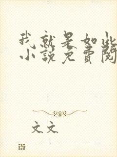 我就是如此娇花小说免费阅读