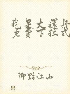 我是大还丹漫画免费下拉式6漫画封面