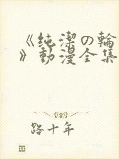 《纯洁の轮舞曲》动漫全集完整版