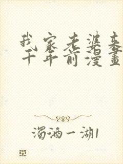 我家老婆来自一千年前漫画免费爱漫画