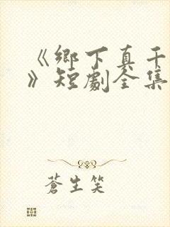 《乡下真千金2》短剧全集