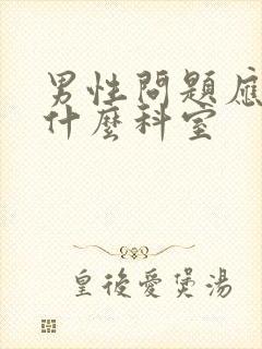 男性问题应该挂什么科室