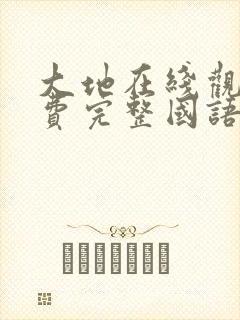 大地在线观看免费完整国语高清封面