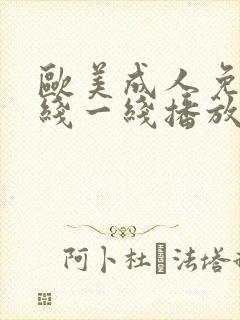 欧美成人免费在线一线播放封面