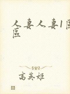 人妻人妻1区2区