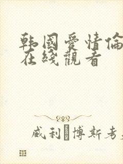 韩国爱情伦理片在线观看