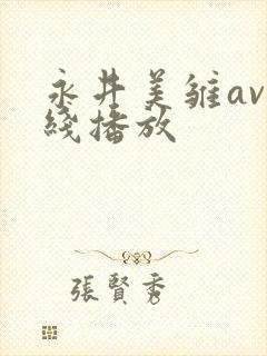 永井美雏av在线播放