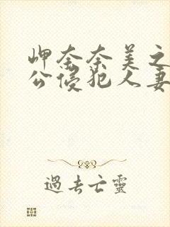 岬奈奈美之被夫公侵犯人妻