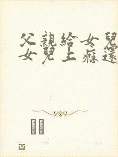 父亲给女儿破处女儿上瘾还要