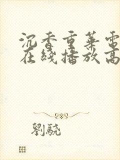 沉香重华电视剧在线播放高清免费