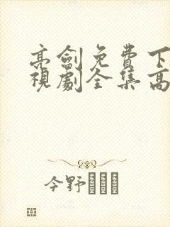 亮剑免费下载电视剧全集高清