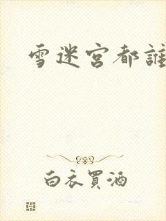 雪迷宫都谁死了