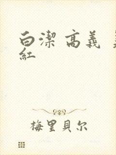 白洁 高义 美红