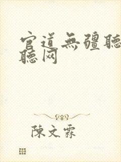 官道无疆听书恋听网封面