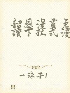 韶恩漫画免费阅读下拉式漫画免费