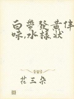 白带发黄伴有臭味,水样状