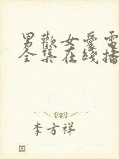 男欢女爱电视剧全集在线播放免费