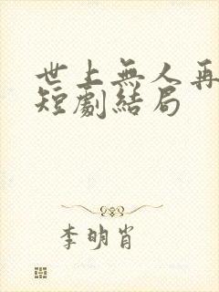 世上无人再爱我短剧结局