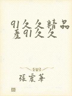 91久久精品国产91久久