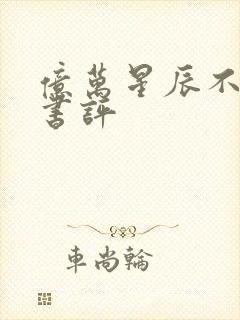 亿万星辰不及你书评封面