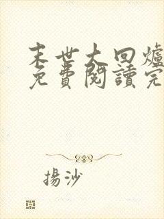 末世大回炉陈平免费阅读完整版