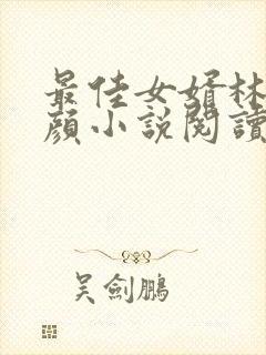 最佳女婿林羽江颜小说阅读