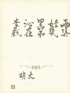 李沁黑娃两人吻戏在第几集啊