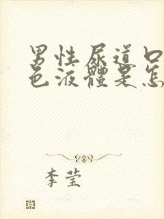 男性尿道口出白色液体是怎么回事