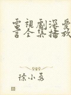 电视剧深爱不可言全集播放免费观看