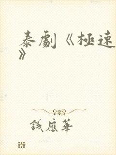 泰剧《极速恋人》