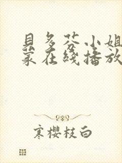 贝多芬小姐的启蒙在线播放封面