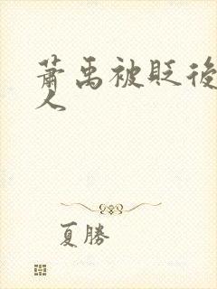 萧禹被贬后笑佳人