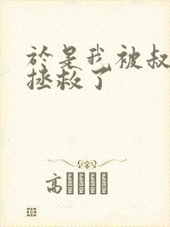 于是我被叔叔给拯救了封面