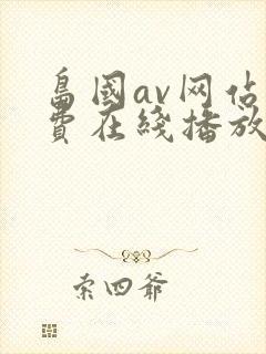 岛国av网站免费在线播放封面