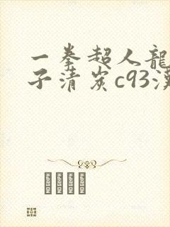一拳超人龙卷本子清炭c93汉化