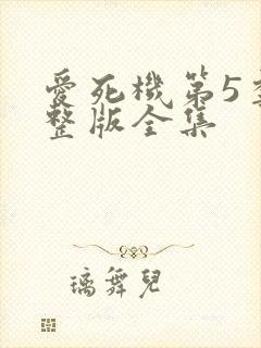 爱死机第5季完整版全集