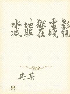 水地狱电影无删减版在线观看免费