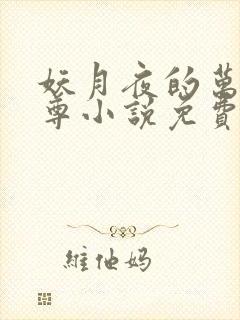 妖月夜的万界独尊小说免费阅读