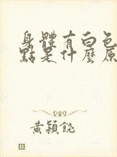 身体有白色的点点是什么原因