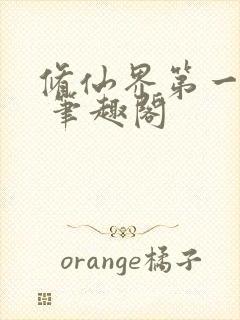 修仙界第一混乱 笔趣阁