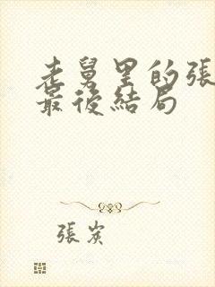 老舅里的张晓梅最后结局