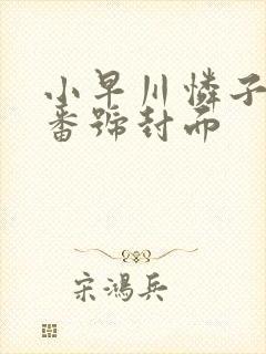 小早川怜子作品番号封面