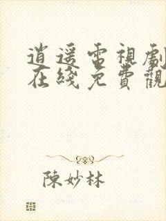 逍遥电视剧全集在线免费观看