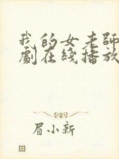 我的女老师电视剧在线播放免费观看