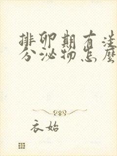 排卵期有淡粉色分泌物怎么回事