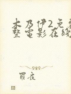 木乃伊2免费完整电影在线观看封面