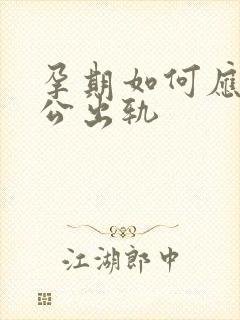 孕期如何应对老公出轨